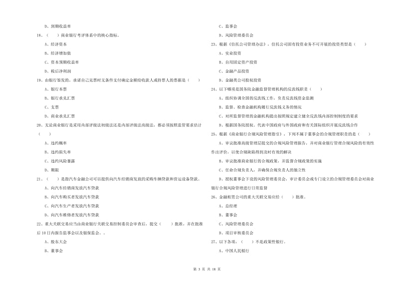 2019年初级银行从业资格《银行管理》考前练习试卷D卷 含答案.doc_第3页