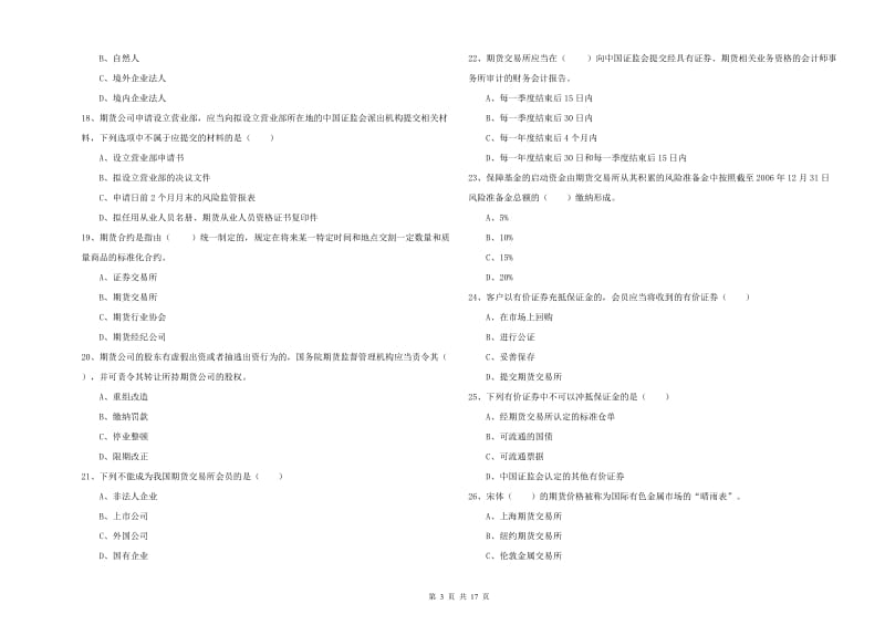 2019年期货从业资格证《期货基础知识》能力测试试卷 含答案.doc_第3页