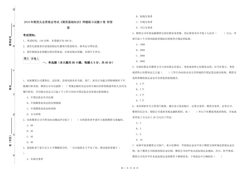 2019年期货从业资格证考试《期货基础知识》押题练习试题D卷 附答案.doc_第1页