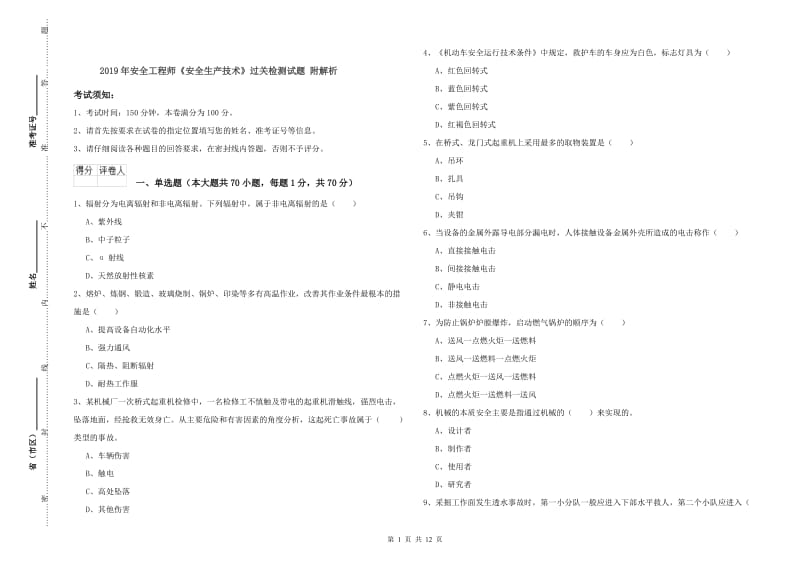 2019年安全工程师《安全生产技术》过关检测试题 附解析.doc_第1页