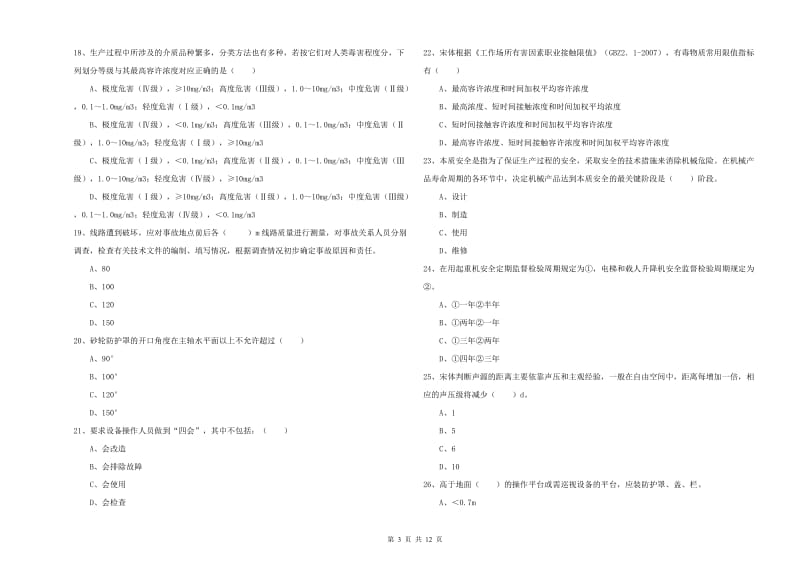 2019年安全工程师《安全生产技术》过关检测试题 附解析.doc_第3页