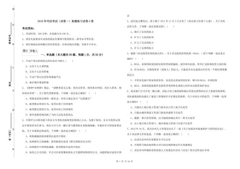 2019年司法考试（试卷一）真题练习试卷A卷.doc_第1页