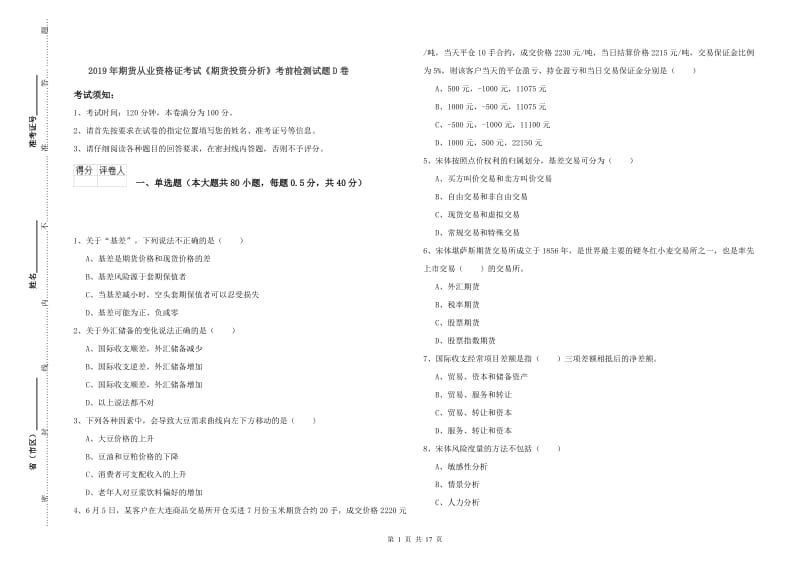 2019年期货从业资格证考试《期货投资分析》考前检测试题D卷.doc_第1页