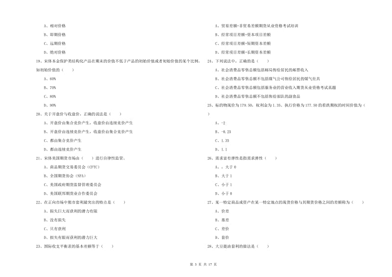 2019年期货从业资格证考试《期货投资分析》考前检测试题D卷.doc_第3页