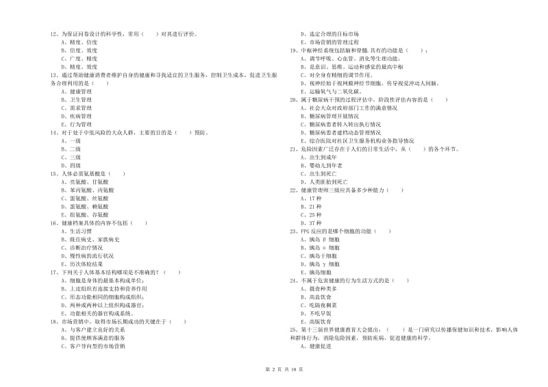 2019年助理健康管理师《理论知识》综合检测试题C卷 附解析.doc_第2页