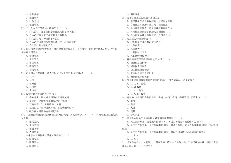 2019年助理健康管理师《理论知识》综合检测试题C卷 附解析.doc_第3页