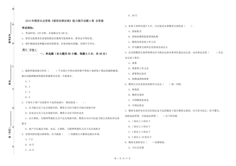 2019年期货从业资格《期货法律法规》能力提升试题A卷 含答案.doc_第1页