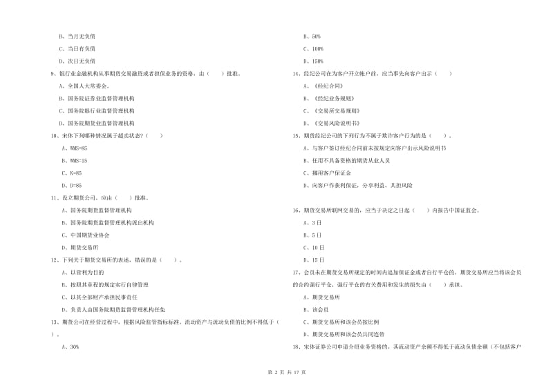 2019年期货从业资格《期货法律法规》能力提升试题A卷 含答案.doc_第2页