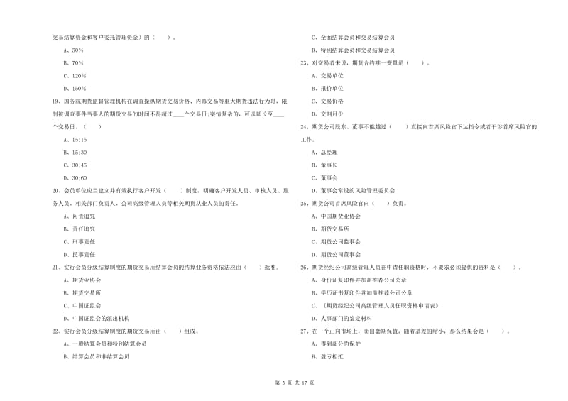 2019年期货从业资格《期货法律法规》能力提升试题A卷 含答案.doc_第3页