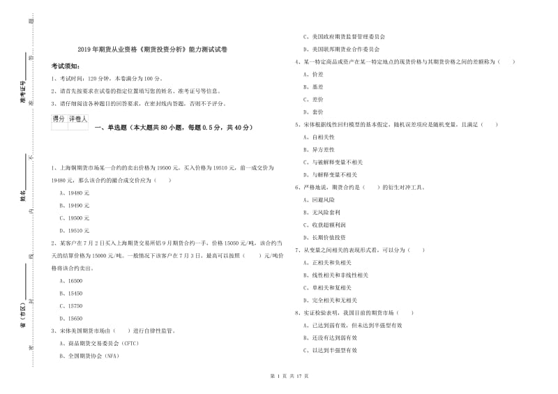 2019年期货从业资格《期货投资分析》能力测试试卷.doc_第1页