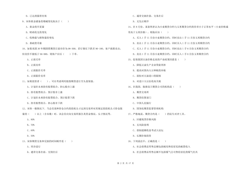 2019年期货从业资格《期货投资分析》能力测试试卷.doc_第2页