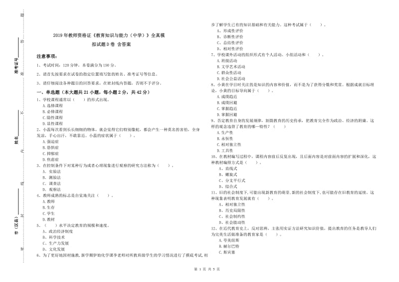 2019年教师资格证《教育知识与能力（中学）》全真模拟试题D卷 含答案.doc_第1页