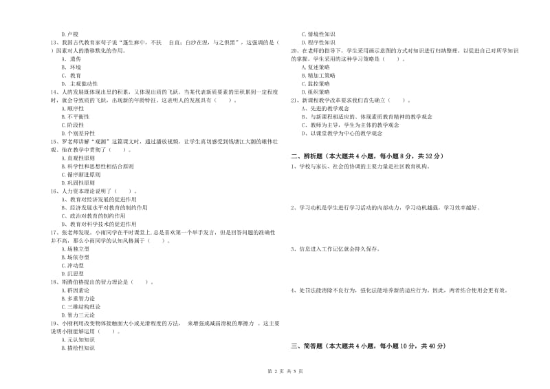 2019年教师资格证《教育知识与能力（中学）》全真模拟试题D卷 含答案.doc_第2页