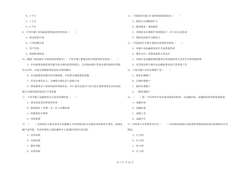 2019年初级银行从业资格考试《银行管理》自我检测试卷A卷 附解析.doc_第2页