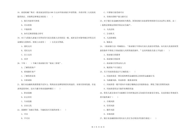 2019年初级银行从业资格考试《银行管理》自我检测试卷A卷 附解析.doc_第3页