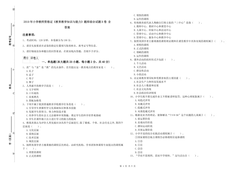 2019年小学教师资格证《教育教学知识与能力》题库综合试题B卷 含答案.doc_第1页