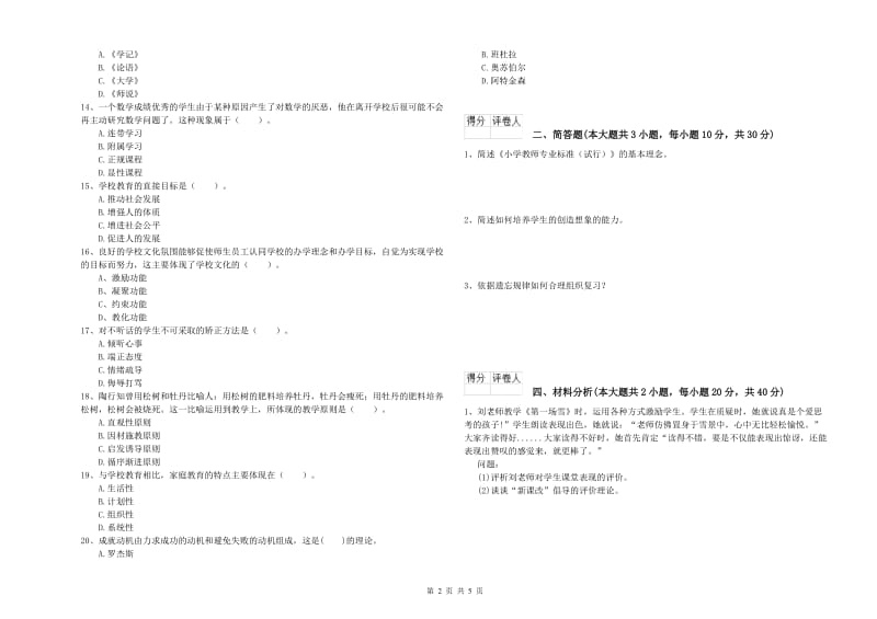 2019年小学教师资格证《教育教学知识与能力》题库综合试题B卷 含答案.doc_第2页