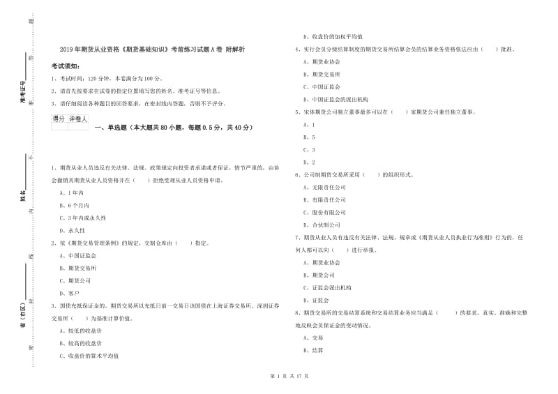 2019年期货从业资格《期货基础知识》考前练习试题A卷 附解析.doc_第1页