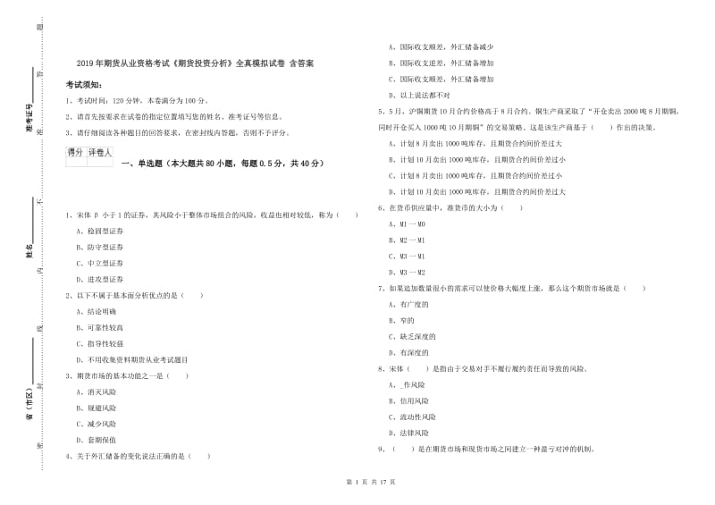 2019年期货从业资格考试《期货投资分析》全真模拟试卷 含答案.doc_第1页