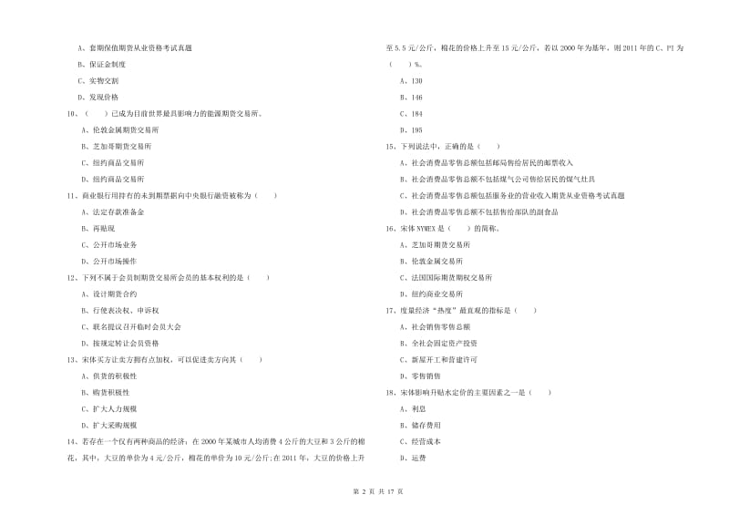 2019年期货从业资格考试《期货投资分析》全真模拟试卷 含答案.doc_第2页