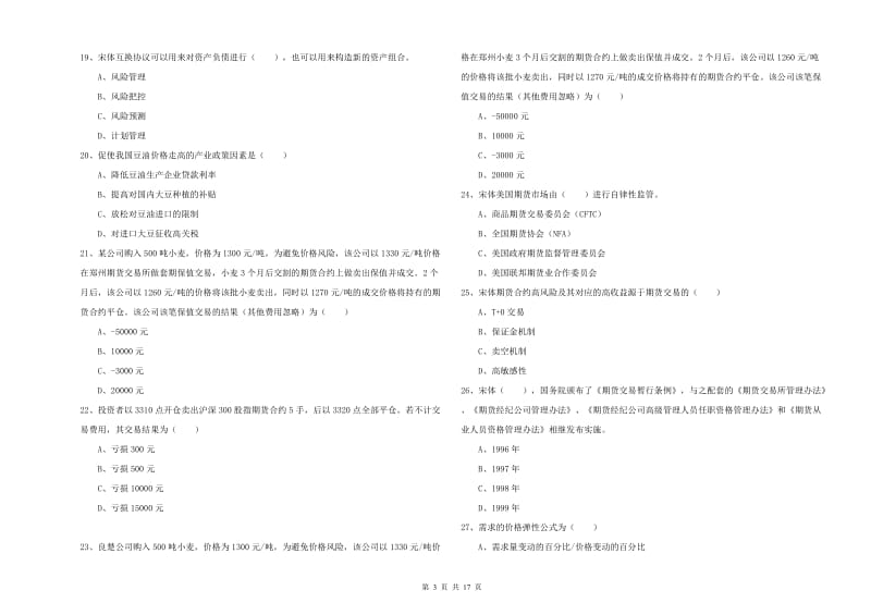 2019年期货从业资格考试《期货投资分析》全真模拟试卷 含答案.doc_第3页