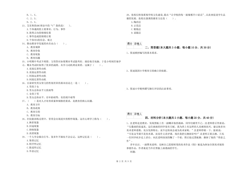 2019年小学教师职业资格《教育教学知识与能力》考前检测试题B卷 附解析.doc_第2页