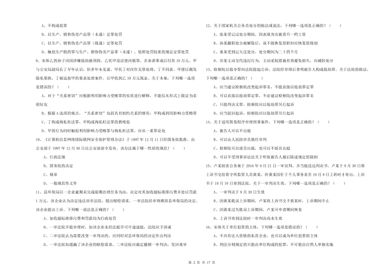 2019年国家司法考试（试卷二）真题模拟试题 附解析.doc_第2页