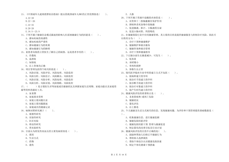 2019年健康管理师二级《理论知识》能力测试试题B卷 附解析.doc_第2页