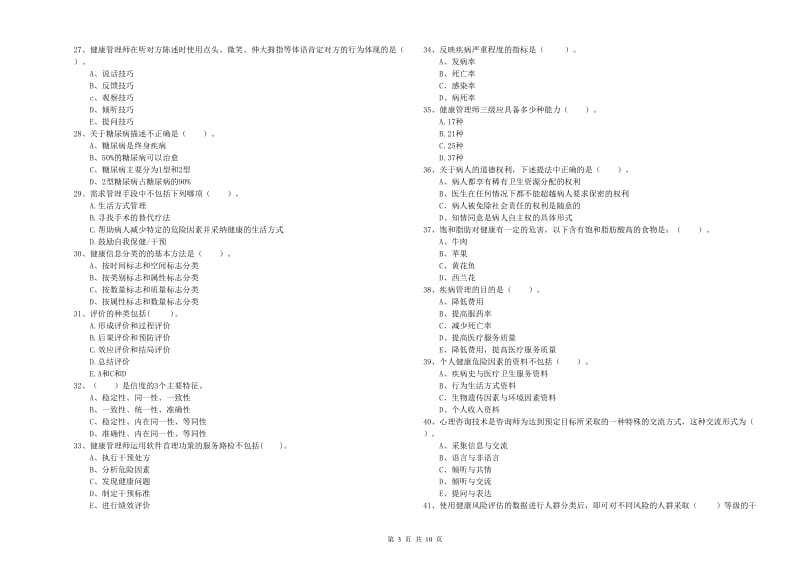 2019年健康管理师二级《理论知识》能力测试试题B卷 附解析.doc_第3页