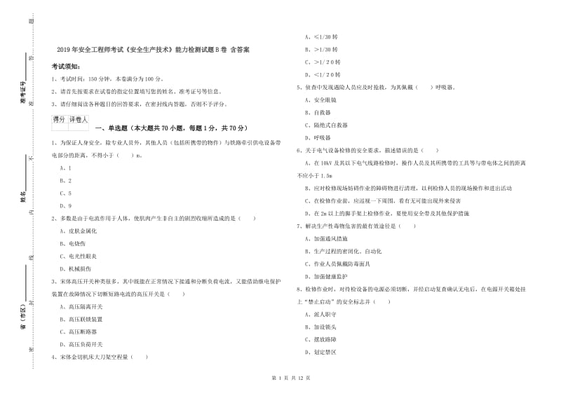 2019年安全工程师考试《安全生产技术》能力检测试题B卷 含答案.doc_第1页