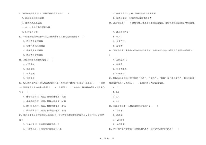 2019年安全工程师考试《安全生产技术》能力检测试题B卷 含答案.doc_第2页