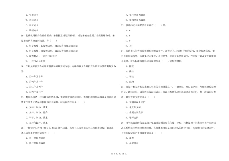 2019年安全工程师考试《安全生产技术》能力检测试题B卷 含答案.doc_第3页