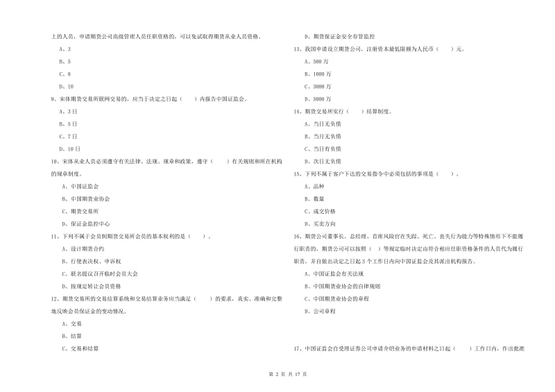 2019年期货从业资格《期货法律法规》模拟考试试卷C卷 附答案.doc_第2页