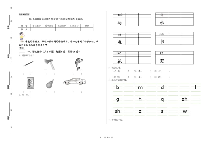 2019年实验幼儿园托管班能力检测试卷B卷 附解析.doc_第1页