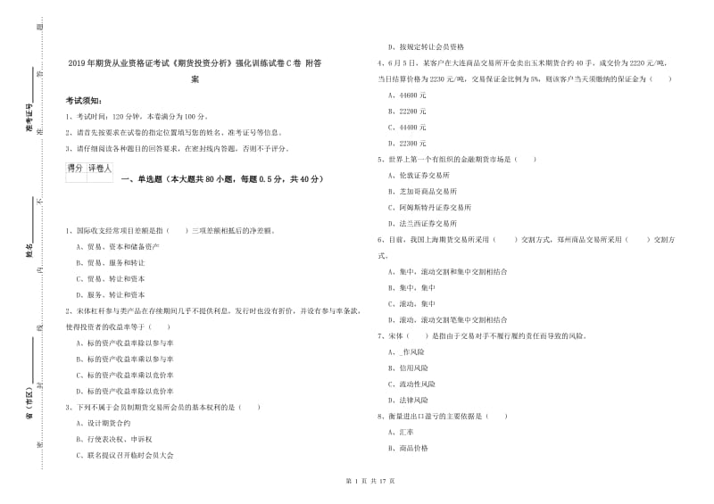 2019年期货从业资格证考试《期货投资分析》强化训练试卷C卷 附答案.doc_第1页