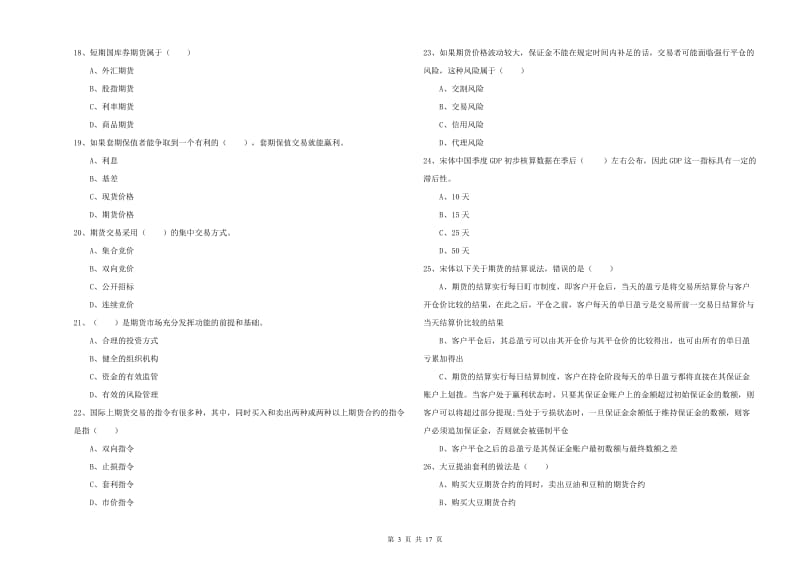 2019年期货从业资格证考试《期货投资分析》强化训练试卷C卷 附答案.doc_第3页