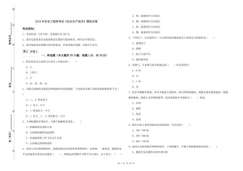 2019年安全工程师考试《安全生产技术》模拟试卷.doc_第1页