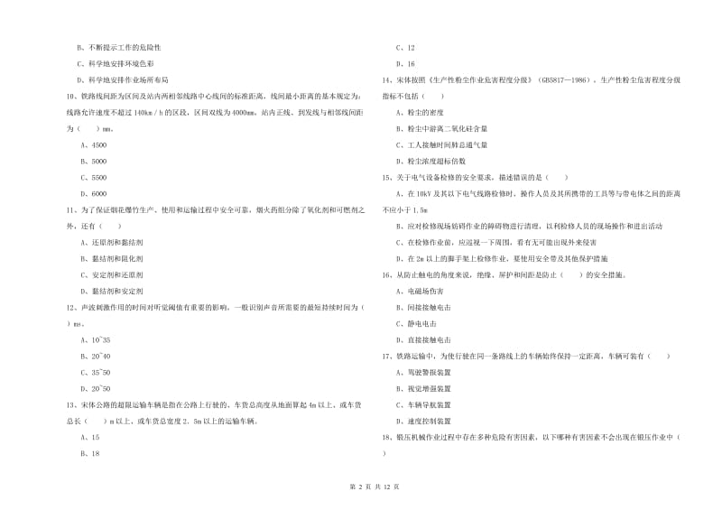 2019年安全工程师考试《安全生产技术》模拟试卷.doc_第2页