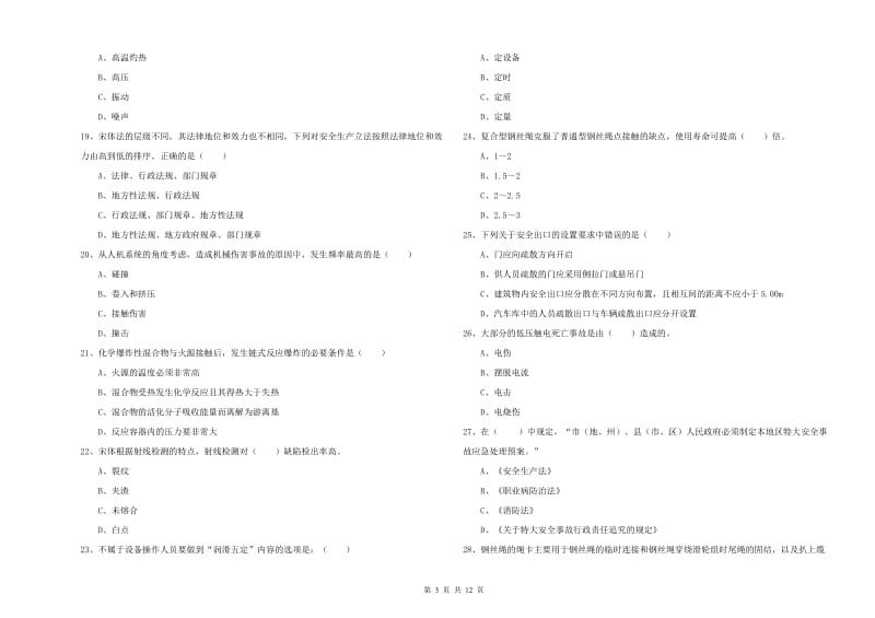 2019年安全工程师考试《安全生产技术》模拟试卷.doc_第3页