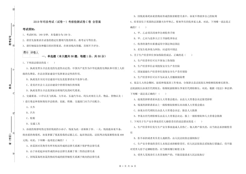 2019年司法考试（试卷一）考前检测试卷C卷 含答案.doc_第1页