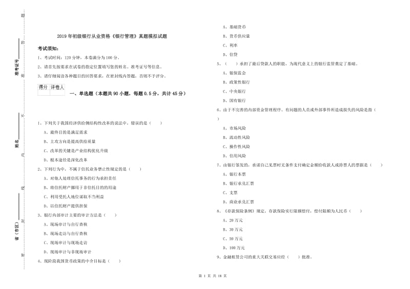 2019年初级银行从业资格《银行管理》真题模拟试题.doc_第1页