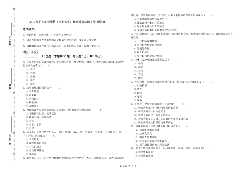 2019年护士职业资格《专业实务》题库综合试题B卷 附答案.doc_第1页