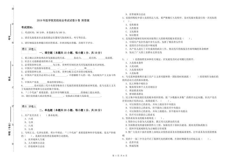 2019年医学院党校结业考试试卷B卷 附答案.doc_第1页