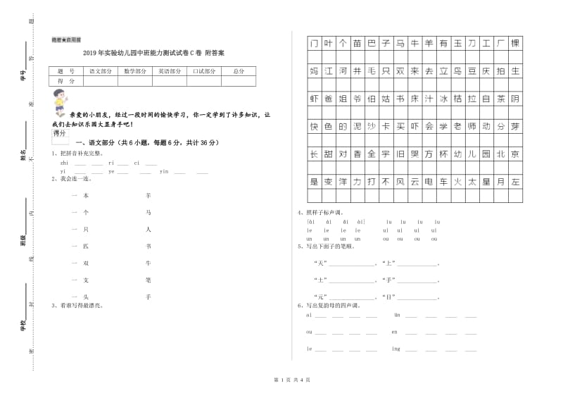 2019年实验幼儿园中班能力测试试卷C卷 附答案.doc_第1页