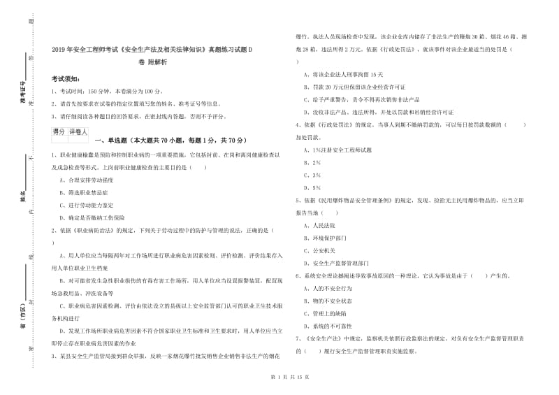 2019年安全工程师考试《安全生产法及相关法律知识》真题练习试题D卷 附解析.doc_第1页