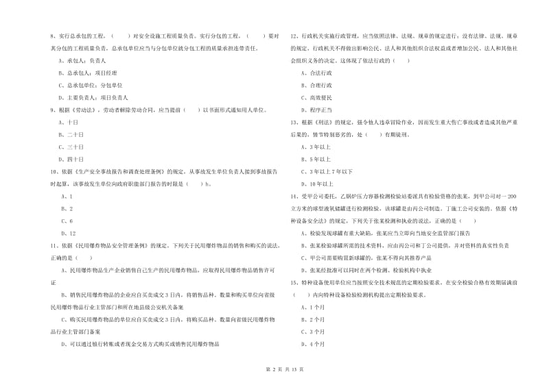 2019年安全工程师《安全生产法及相关法律知识》考前检测试卷A卷 附答案.doc_第2页