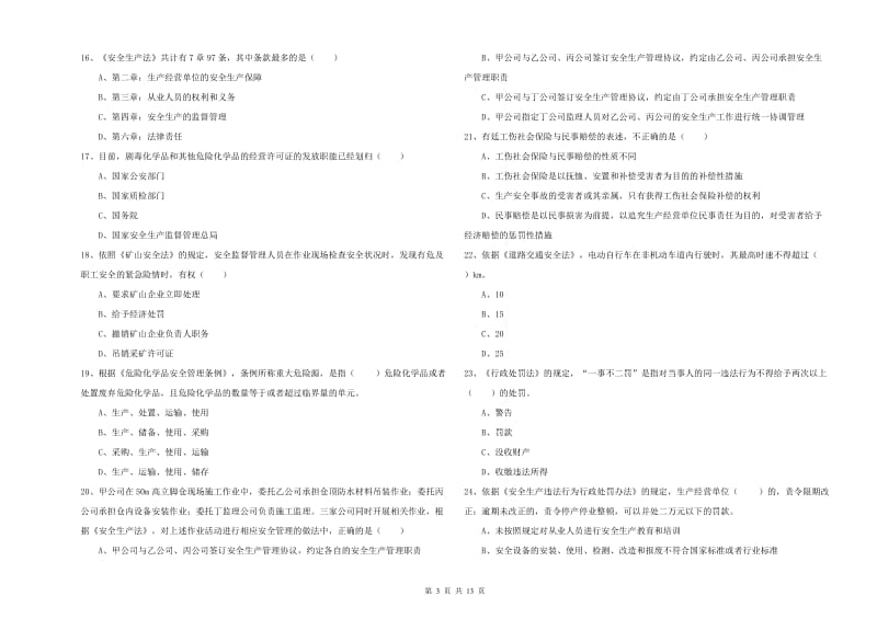 2019年安全工程师《安全生产法及相关法律知识》考前检测试卷A卷 附答案.doc_第3页