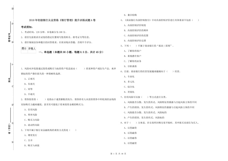 2019年初级银行从业资格《银行管理》提升训练试题A卷.doc_第1页