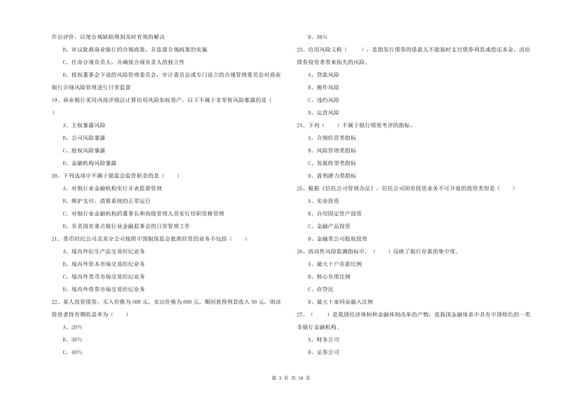 2019年初级银行从业资格《银行管理》提升训练试题A卷.doc_第3页