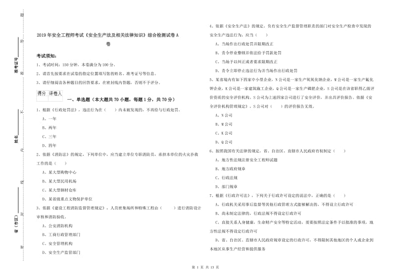 2019年安全工程师考试《安全生产法及相关法律知识》综合检测试卷A卷.doc_第1页